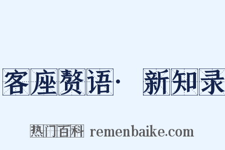 客座赘语·新知录是什么意思的图片